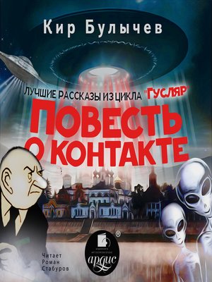 cover image of Повесть о контакте